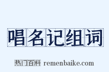 唱名记组词是什么意思的图片